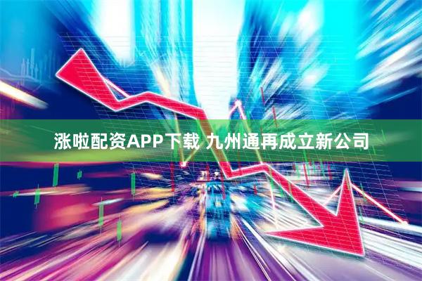 涨啦配资APP下载 九州通再成立新公司