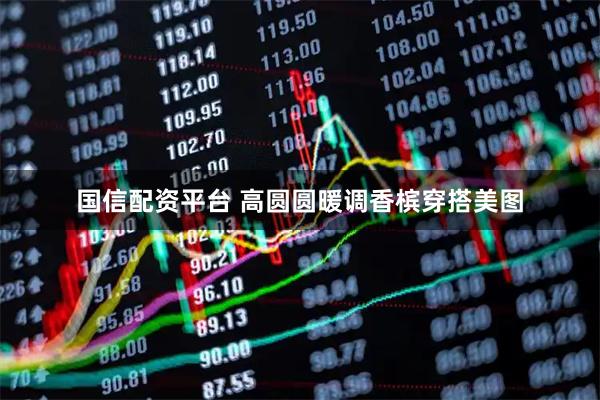 国信配资平台 高圆圆暖调香槟穿搭美图
